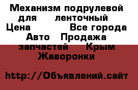 1J0959654AC Механизм подрулевой для SRS ленточный › Цена ­ 6 000 - Все города Авто » Продажа запчастей   . Крым,Жаворонки